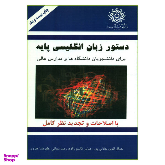 کتاب راهنمای دستور زبان انگلیسی پایه اثر جمعی از نویسندگان انتشارات دانش پرور
