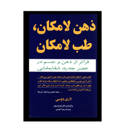 ذهن لامکان طب لامکان