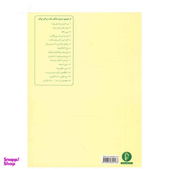 هانون پیانیست نخبه کتاب اول سرود