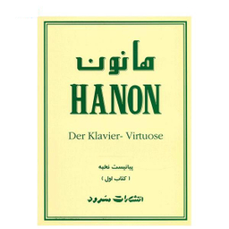 هانون پیانیست نخبه کتاب اول سرود