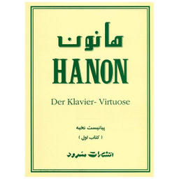 هانون پیانیست نخبه کتاب اول سرود