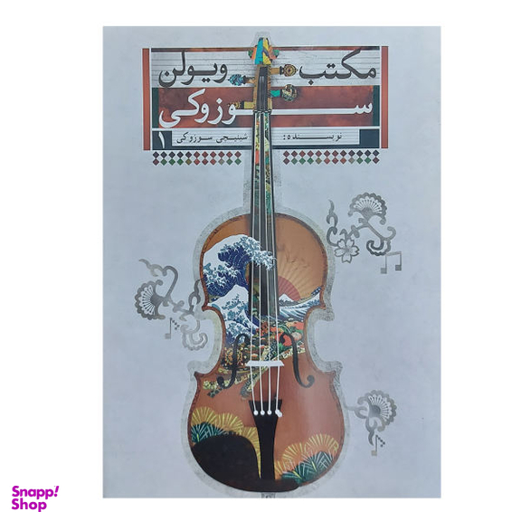مکتب ویولن سوزوکی 1 تصنیف