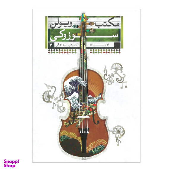 مکتب ویولن سوزوکی 2 تصنیف