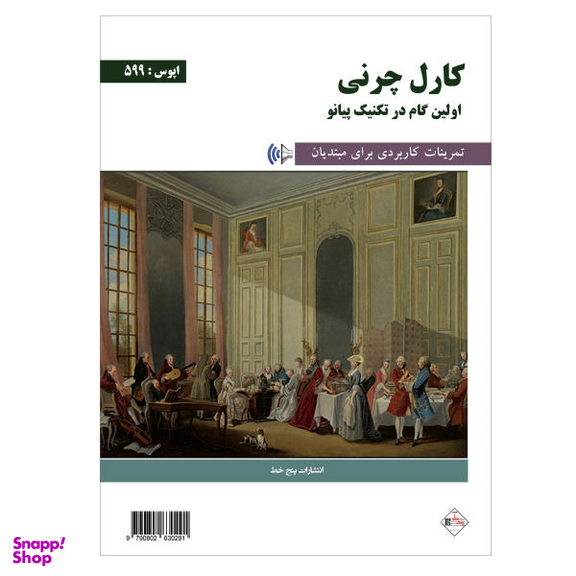 اولین گام در تکنیک پیانو اپوس 599 پنج خط