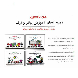 کتاب دوره آسان آموزش پیانو و ارگ اثر جان تامسون انتشارات تصنیف جلد اول