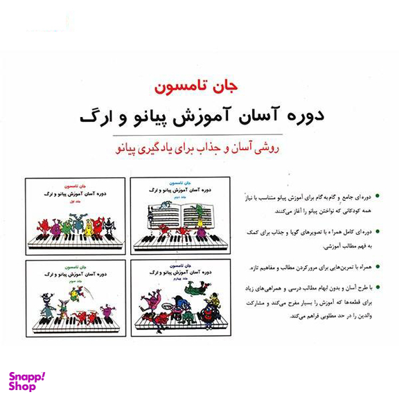 کتاب دوره آسان آموزش پیانو و ارگ اثر جان تامسون انتشارات تصنیف جلد اول