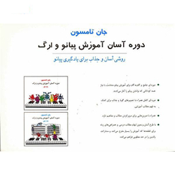 کتاب دوره آسان آموزش پیانو و ارگ اثر جان تامسون انتشارات تصنیف جلد دوم