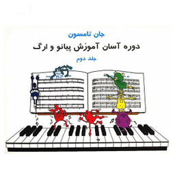 کتاب دوره آسان آموزش پیانو و ارگ اثر جان تامسون انتشارات تصنیف جلد دوم