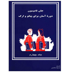 دوره آسان آموزش پیانو و ارگ جلد چهارم کودکان تصنیف