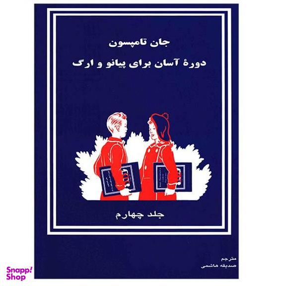 دوره آسان آموزش پیانو و ارگ جلد چهارم کودکان تصنیف