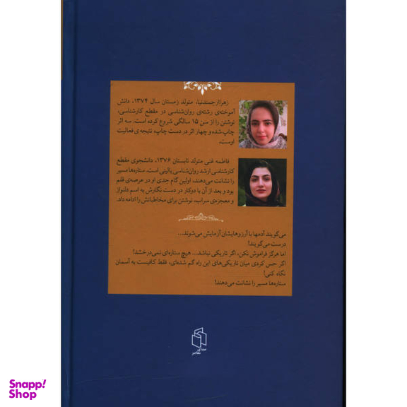 کتاب ستاره ها مسیر را نشانت می دهند اثر زهرا ارجمند نیا انتشارات صدای معاصر