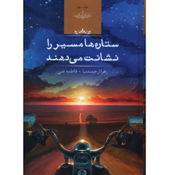 کتاب ستاره ها مسیر را نشانت می دهند اثر زهرا ارجمند نیا انتشارات صدای معاصر