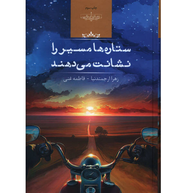 کتاب ستاره ها مسیر را نشانت می دهند اثر زهرا ارجمند نیا انتشارات صدای معاصر