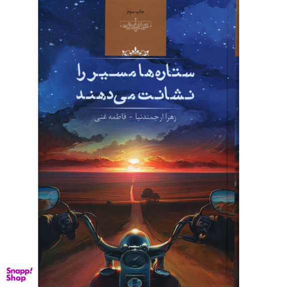 کتاب ستاره ها مسیر را نشانت می دهند اثر زهرا ارجمند نیا انتشارات صدای معاصر