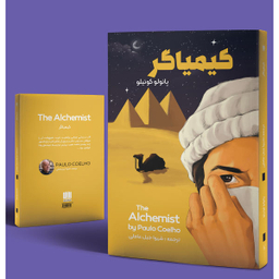 کتاب کیمیاگر / اثر پایلو کوییلو انتشارات نگین ایران
