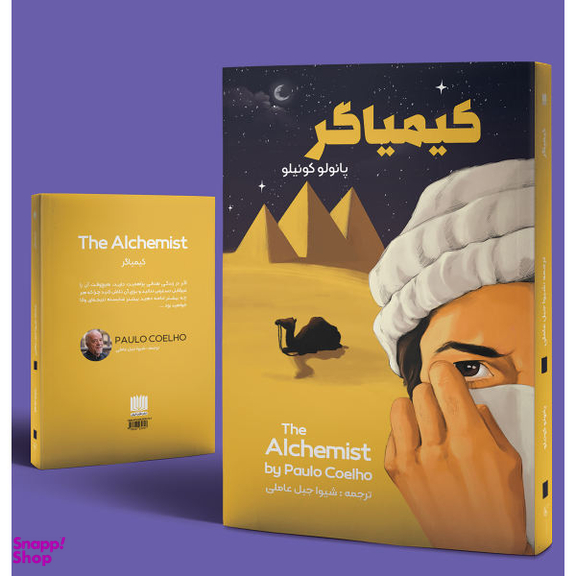 کتاب کیمیاگر / اثر پایلو کوییلو انتشارات نگین ایران
