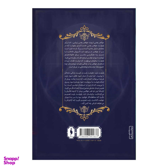 کتاب مجموعه شهر تنها جواهر اثر ایمی یویینگ نشر باژ جلد 1