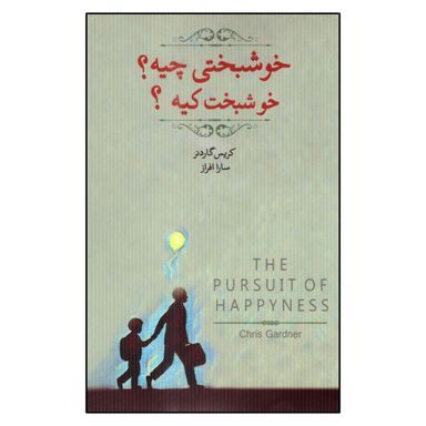 کتاب خوشبختی چیه؟ خوشبخت کیه؟ اثر کریس گاردنر نشر اژدهای طلایی