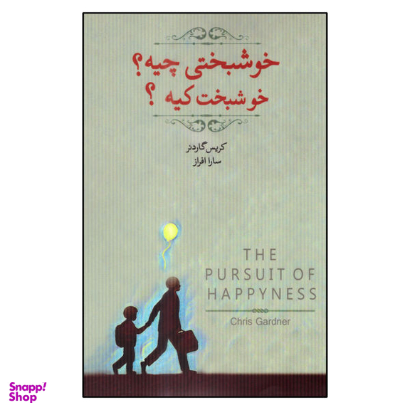 کتاب خوشبختی چیه؟ خوشبخت کیه؟ اثر کریس گاردنر نشر اژدهای طلایی