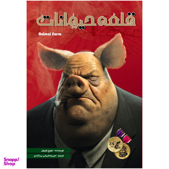 کتاب قلعه حیوانات اثر جورج اورول انتشارات نگین ایران