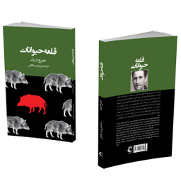 کتاب قلعه حیوانات اثر جورج اورول نشر راه معاصر دو زبانه
