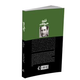کتاب قلعه حیوانات اثر جورج اورول نشر راه معاصر دو زبانه