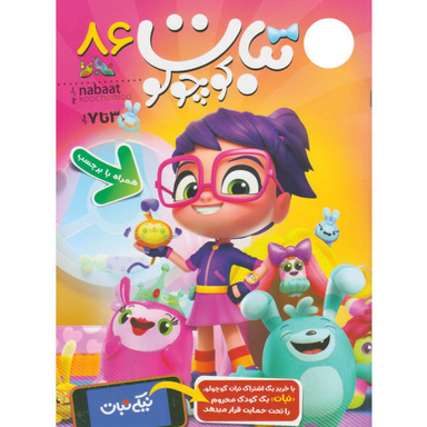 کتاب نبات کوچولو شماره 86 نشر نبات
