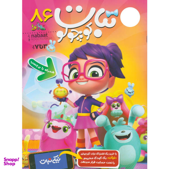 کتاب نبات کوچولو شماره 86 نشر نبات