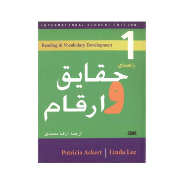 کتاب راهنمای حقایق و ارقام اثر رضا محمدی انتشارات قلم علم