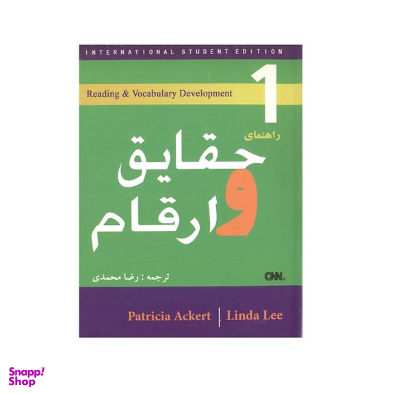 کتاب راهنمای حقایق و ارقام اثر رضا محمدی انتشارات قلم علم