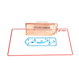 مهر مدل دریافت شد کد 03
