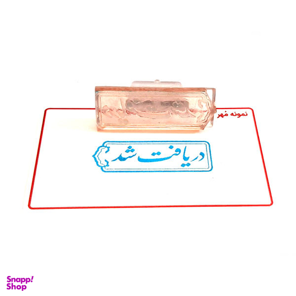 مهر مدل دریافت شد کد 03