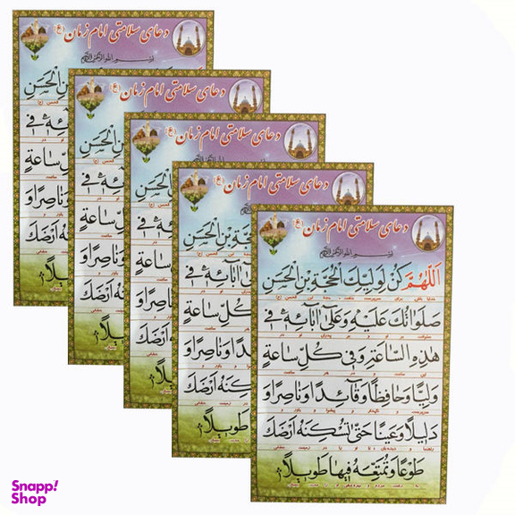 دعای سلامتی امام زمان (عج) مدل 01 بسته 5 عددی
