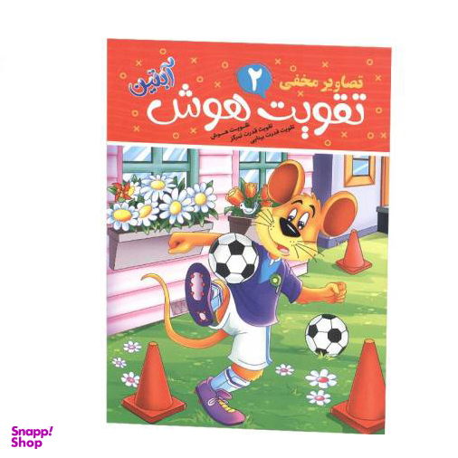 کتاب تقویت هوش کودک اثر محمد جواد گلشنی انتشارات شیرمحمدی
