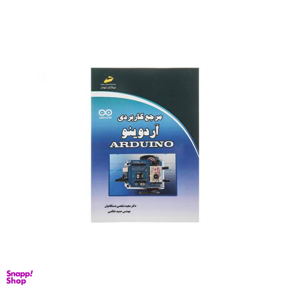مرجع کاربردی آردوینو