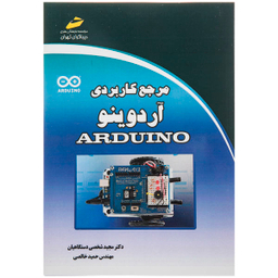 مرجع کاربردی آردوینو