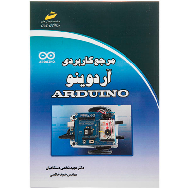 مرجع کاربردی آردوینو