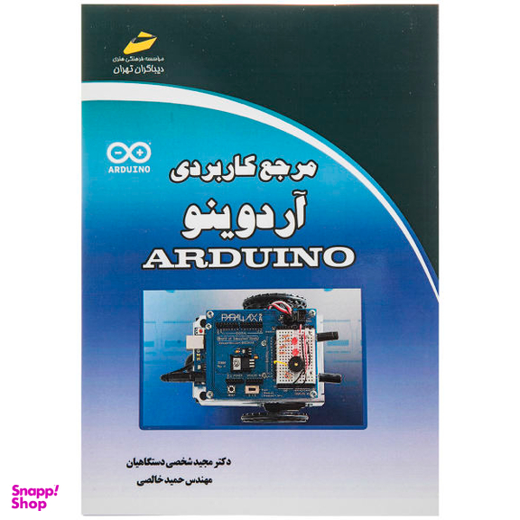 مرجع کاربردی آردوینو