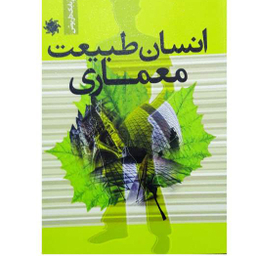 انسان طبیعت معماری علم و دانش