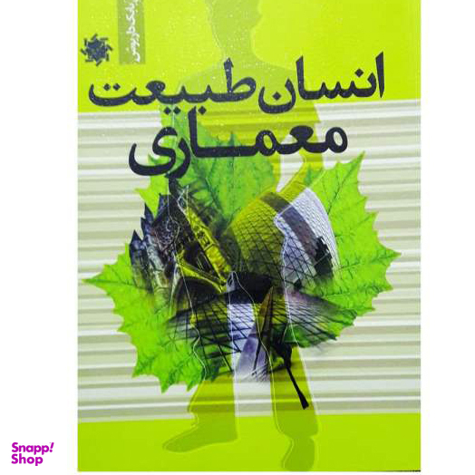 انسان طبیعت معماری علم و دانش