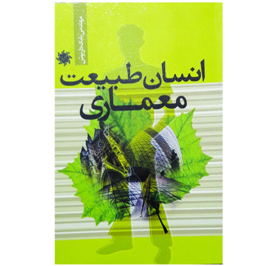 انسان طبیعت معماری علم و دانش