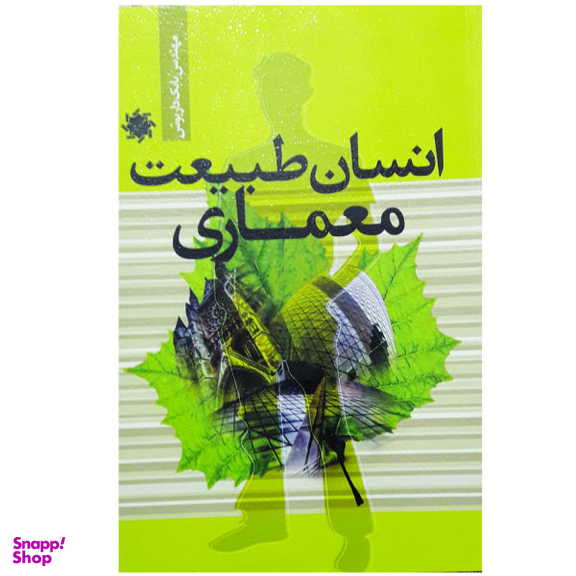 انسان طبیعت معماری علم و دانش