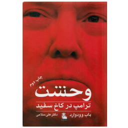وحشت (ترامپ در کاخ سفید) مهر اندیش
