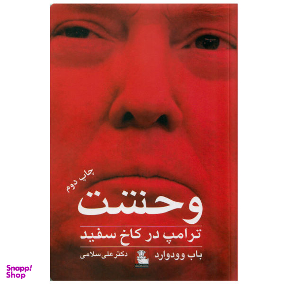 وحشت (ترامپ در کاخ سفید) مهر اندیش