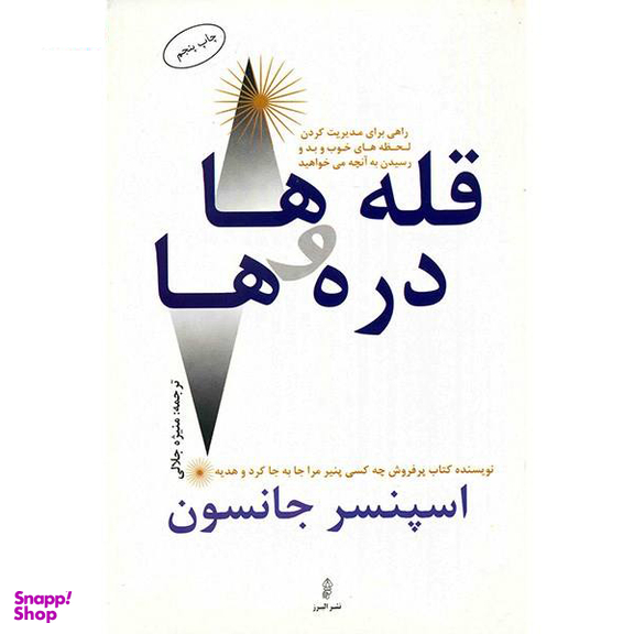 کتاب قله ها و دره ها اثر اسپنسر جانسون انتشارات گیوا