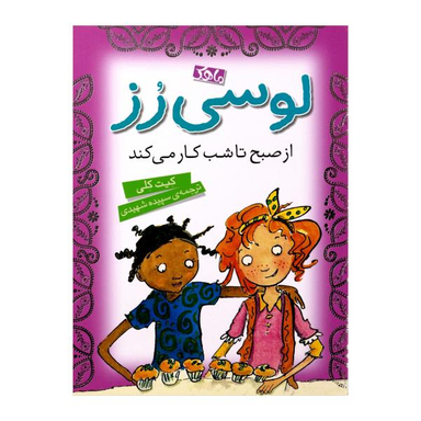 کتاب لوسی رز از صبح تا شب کار می کند (4) اثر کیت کلی نشر محک ماهک