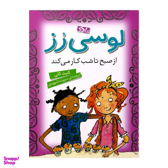 کتاب لوسی رز از صبح تا شب کار می کند (4) اثر کیت کلی نشر محک ماهک