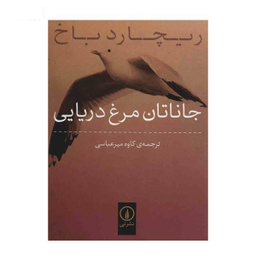 جاناتان مرغ دریایی
