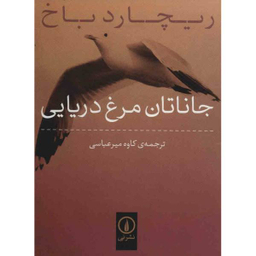 جاناتان مرغ دریایی
