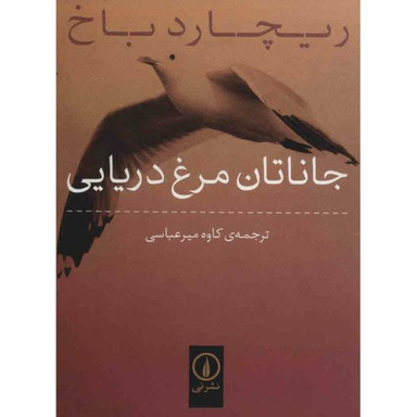 جاناتان مرغ دریایی